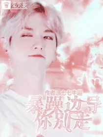 边伯贤：暴躁边导你别跑