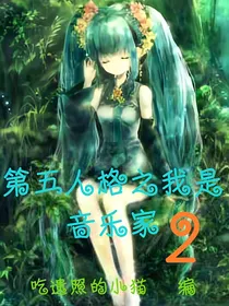 第五人格之我是音乐家2