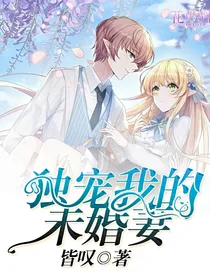 独宠我的未婚妻