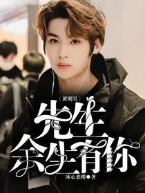 黄明昊先生，余生有你