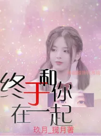 揽月——终于和你在一起