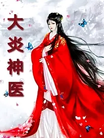 大炎神医