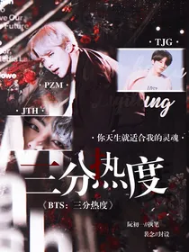 BTS：三分热度