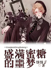 盛满蜜糖的噩梦