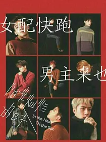 EXO:女配快跑，男主来也！