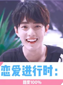 恋爱进行时：甜度100%