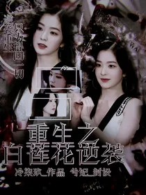 重生之白莲花逆袭？