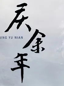 庆1之醉是人间乐