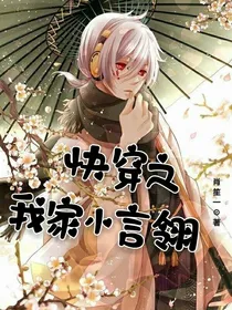 快穿之我家小言翎