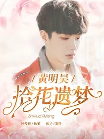 黄明昊：拾花遗梦