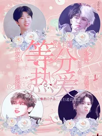等分热爱