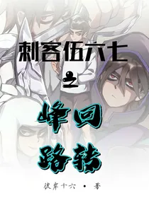 刺客伍六七之峰回路转