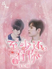 王肖：至少还有你