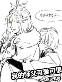我的师父可爱可恨
