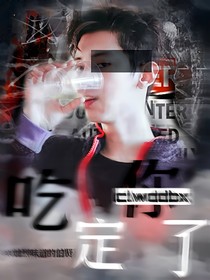 EXO快穿：吃定你了！
