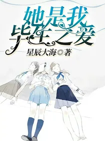 她是我毕生之爱