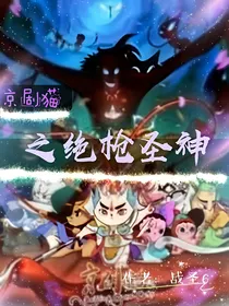京剧猫之绝枪圣神