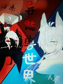 异能兽世界