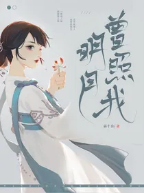 明月曾照我
