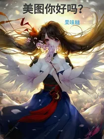 美图你好吗？