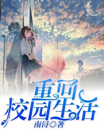 重回校园生活
