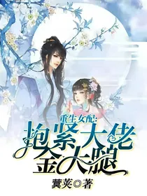 重生女配：抱紧大佬金大腿