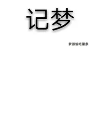 记梦.