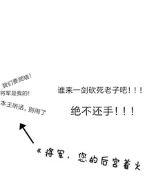 将军，您的后宫着火了！