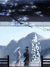 煮酒论江湖