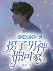 双向暗恋：拐了男神带回家