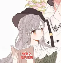 快穿之炮灰的花样逆袭