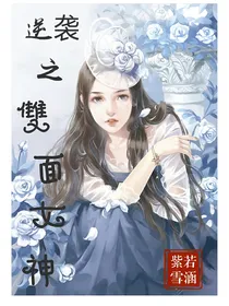 逆袭之双面女神