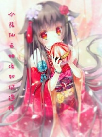 小花仙之她该如何选择