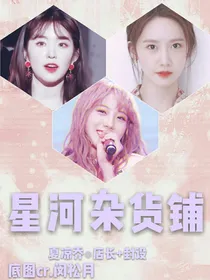 星河杂货铺（招美工）