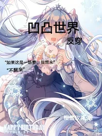 凹凸世界反穿（反穿可还行）