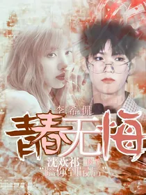 希侃：青春不悔