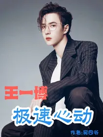 王一博:极速心动_d577_d445