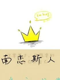 南恋斯人