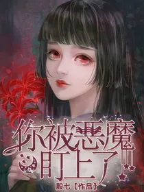 你被恶魔盯上了