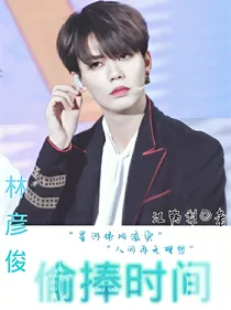 林彦俊:偷捧时间