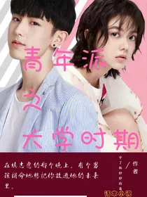 青年派之大学时期