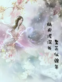 桃夭浅深处，繁花似锦年