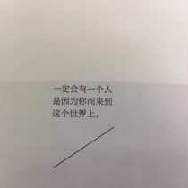 我在等能理解我的那个人