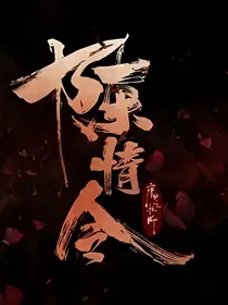 陈情之浴血魔凰
