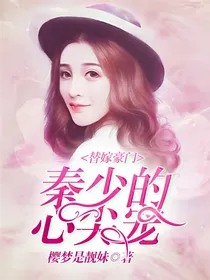 替嫁豪门；秦少的心尖宠