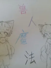兽人魔法