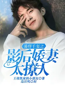 易烊千玺之影后娇妻太撩人
