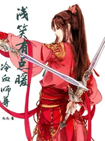 冷血师尊浅笑有点暖