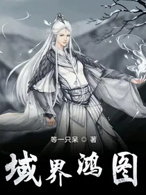 域界鸿图