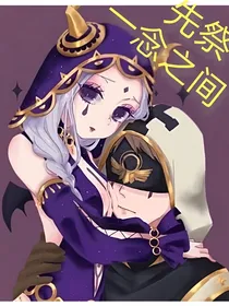 先祭，一念之间